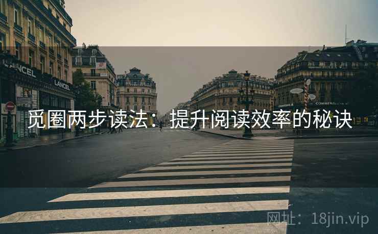 觅圈两步读法:提升阅读效率的秘诀 觅圈两步读法:提升阅读效率的秘诀