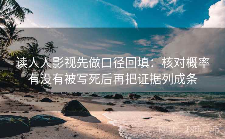 读人人影视先做口径回填：核对概率有没有被写死后再把证据列成条