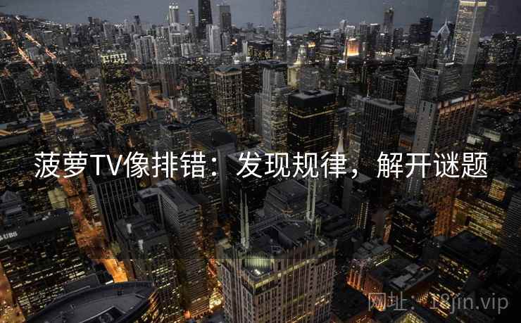 菠萝TV像排错：发现规律，解开谜题