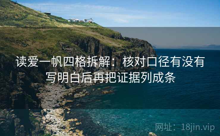 读爱一帆四格拆解：核对口径有没有写明白后再把证据列成条