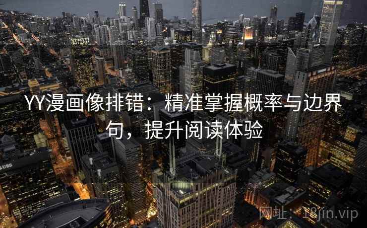 YY漫画像排错：精准掌握概率与边界句，提升阅读体验