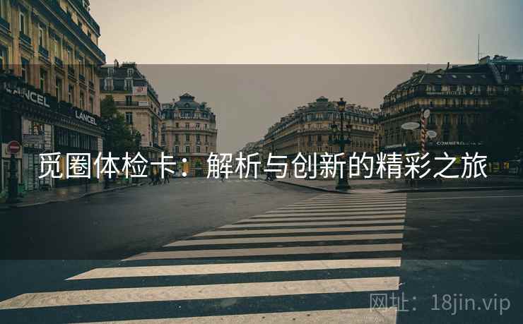 觅圈体检卡:解析与创新的精彩之旅 觅圈体检卡:解析与创新的精彩之旅